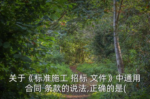 招標(biāo)文件中合同條款