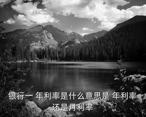 年利率什么意思,整存整取最高年利率什么意思
