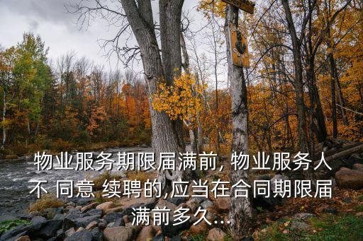 民法典續(xù)聘物業(yè)要多少業(yè)主同意