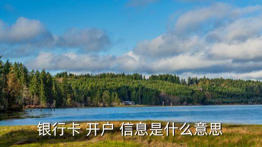 開戶信息