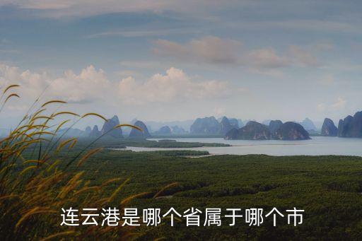 連云港面積,江蘇13市面積