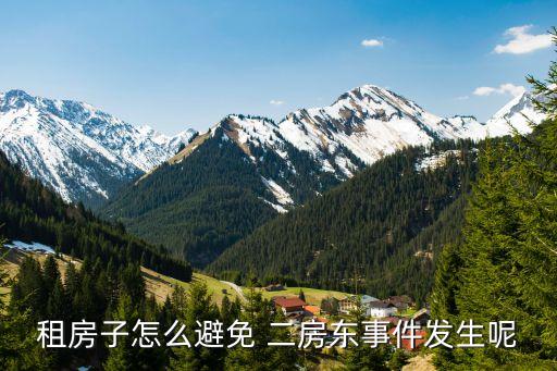 房東如何防止二房東,大房東對(duì)付二房東的最好辦法