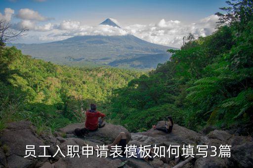  員工入職申請(qǐng)表模板如何填寫(xiě)3篇