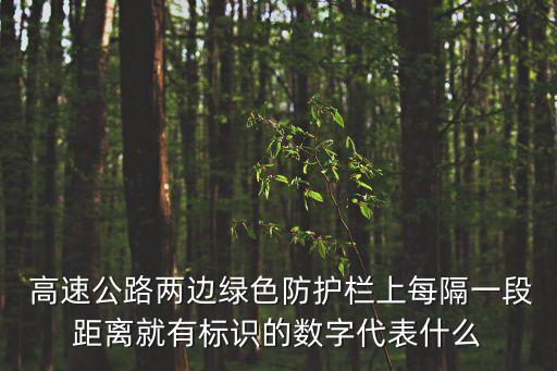 高速出口標(biāo)志