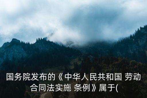 勞動(dòng)合同條例是什么法律