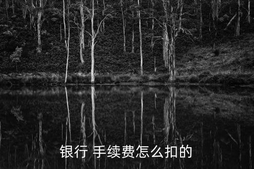 手續(xù)費(fèi)