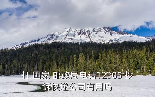 國家郵政投訴網(wǎng)站