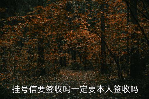 掛號信怎么收,郵政掛號信怎么收