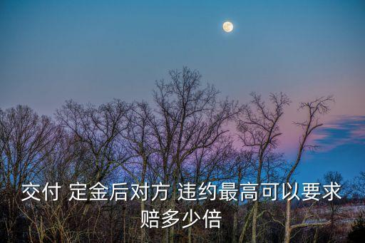 定金違約雙倍賠償,定金收了沒(méi)簽合同違約會(huì)不會(huì)雙倍賠償