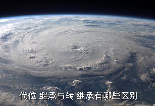 轉繼承與代位繼承的區(qū)別,寫的遺囑不公證有效嗎