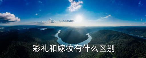 彩禮包括哪些方面,彩禮錢(qián)包括了哪些東西?