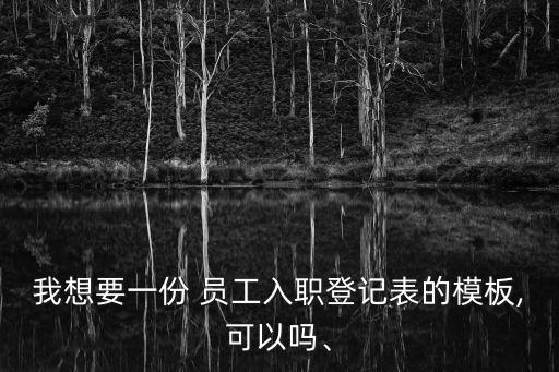 員工入職表免費下載,新員工入職表