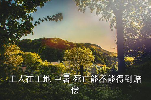 中暑死亡