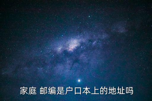  家庭 郵編是戶口本上的地址嗎