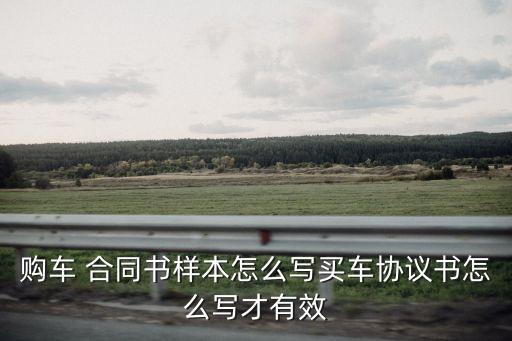 汽車銷售合同模板范本,二手車買賣合同電子版免費