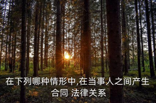 合同與法律行為的關系,單務合同和單方法律行為