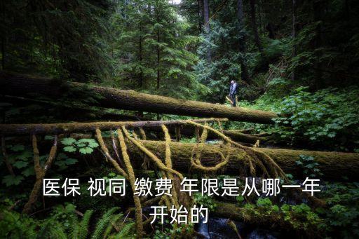 醫(yī)保視同繳費(fèi)年限