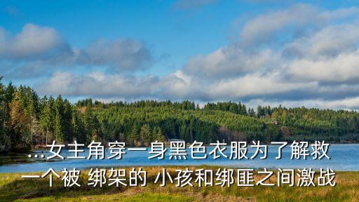 被綁架的小孩,不良執(zhí)念清除師被綁架的小孩