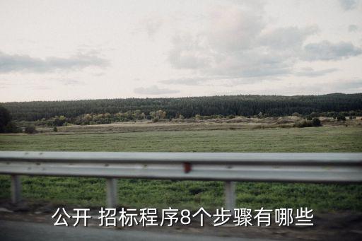 公開招標(biāo)流程,交易中心公開招標(biāo)流程