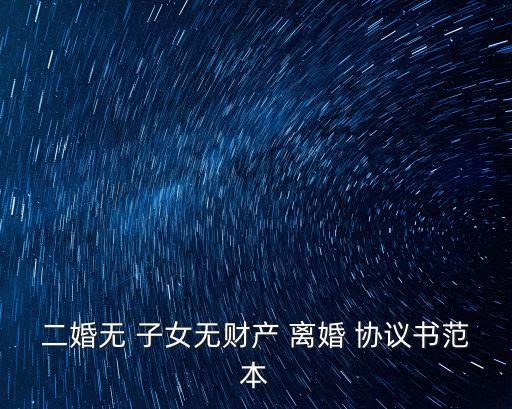 二婚無(wú) 子女無(wú)財(cái)產(chǎn) 離婚 協(xié)議書范本