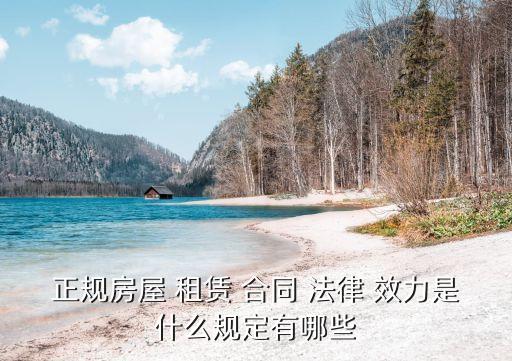 正規(guī)房屋 租賃 合同 法律 效力是什么規(guī)定有哪些