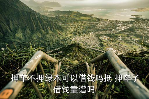 押證不押車的貸款套路,有車秒出額度的網(wǎng)貸