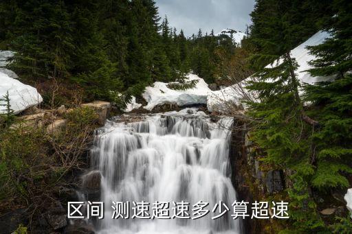 區(qū)間測(cè)速怎么計(jì)算