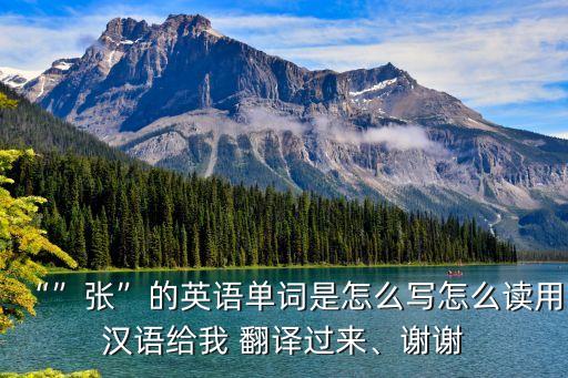 張的英文翻譯,能拍張照片嗎英文翻譯