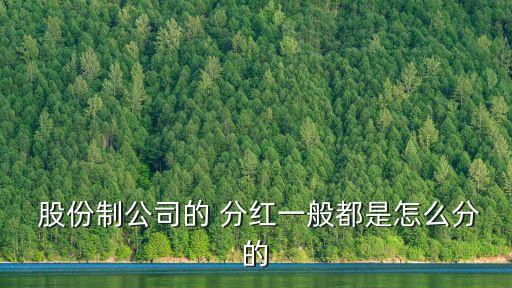 股份分紅怎么計算,出錢和出力怎么合伙做生意