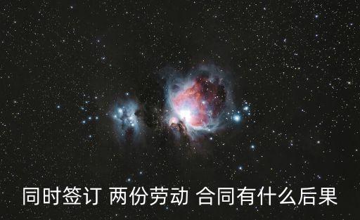 簽兩份合同違法嗎,合同簽了不給對方算不算違法