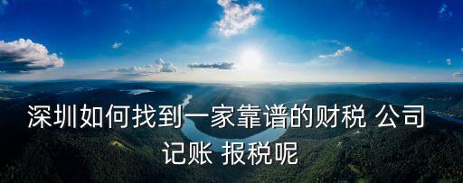記賬報稅公司,財務代理記賬報稅公司