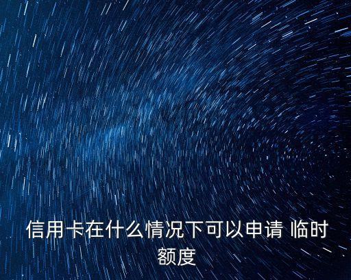 信用卡臨時額度