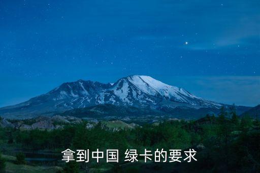 綠卡申請條件,加拿大綠卡申請條件