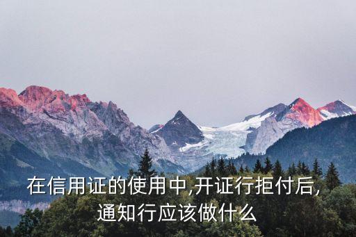 在信用證的使用中,開證行拒付后, 通知行應(yīng)該做什么