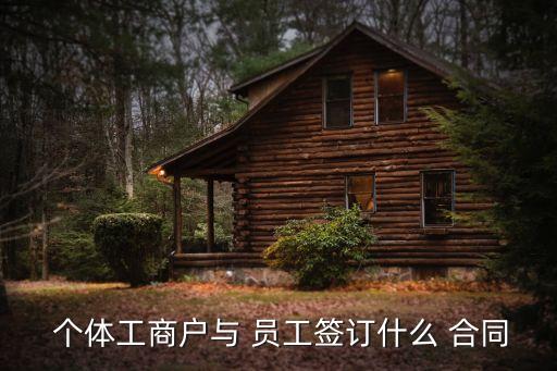 個體員工合同協(xié)議書怎么寫,個體工商戶與員工簽合同模板