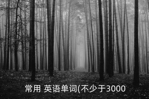 英語(yǔ)翻譯常用詞匯,山東專升本英語(yǔ)翻譯常用詞匯