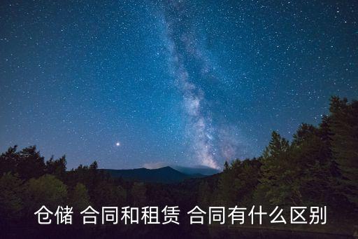 倉儲合同的法律特征是什么