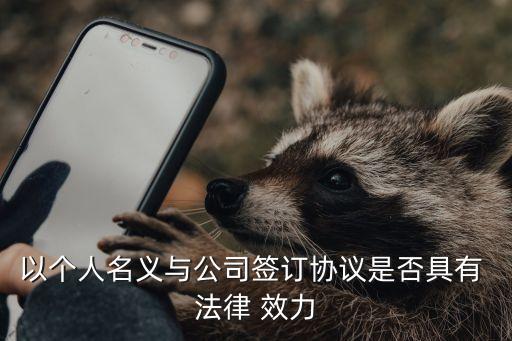 個人之間的合同有法律效力嗎知乎,個人租房合同法律效力