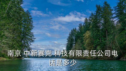 中新科技