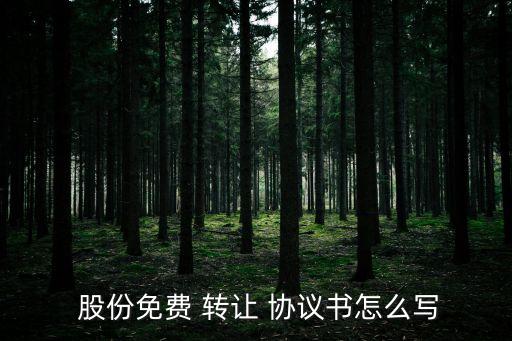 公司股份轉(zhuǎn)讓協(xié)議,有限責(zé)任公司股權(quán)轉(zhuǎn)讓協(xié)議
