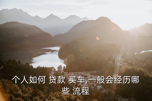 個人如何 貸款 買車,一般會經(jīng)歷哪些 流程