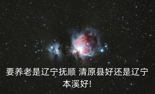 清原縣