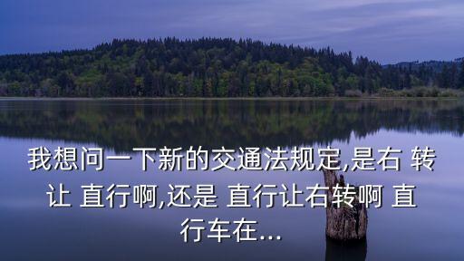 右轉(zhuǎn)讓直行,科目一左轉(zhuǎn)讓右轉(zhuǎn) 右轉(zhuǎn)讓直行