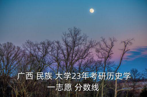 廣西民族大學(xué)錄取分?jǐn)?shù)線