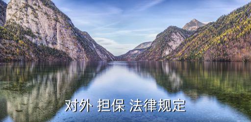 合同擔(dān)保有哪些法律,采用定金擔(dān)保的合同有哪些