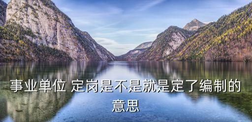 定崗