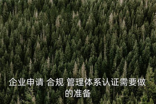 合規(guī)管理體系