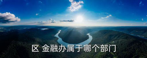 區(qū) 金融辦屬于哪個部門