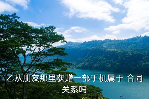 贈(zèng)與合同為什么法律關(guān)系