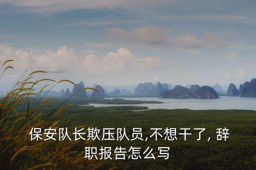 保安辭職申請(qǐng)書,小區(qū)保安辭職申請(qǐng)書